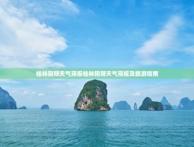 桂林阳朔天气预报桂林阳朔天气预报及旅游指南