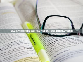 明天天气怎么样英语明日天气预报，探索未知的天气状况