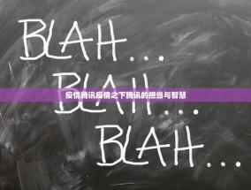 疫情腾讯疫情之下腾讯的担当与智慧