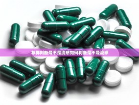 怎样判断是不是流感如何判断是不是流感