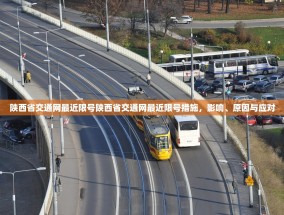 陕西省交通网最近限号陕西省交通网最近限号措施，影响、原因与应对