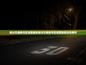 临汾交通限号区域图最新临汾交通限号区域图最新动态解析