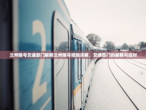 兰州限号交通部门解释兰州限号措施详解，交通部门的解释与应对