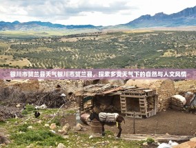 银川市贺兰县天气银川市贺兰县，探索多变天气下的自然与人文风情
