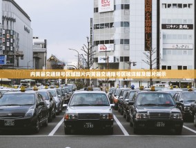 内黄县交通限号区域图片内黄县交通限号区域详解及图片展示