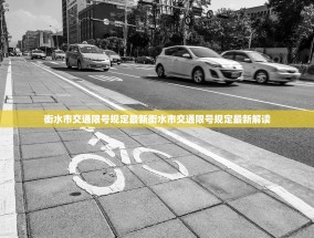 衡水市交通限号规定最新衡水市交通限号规定最新解读