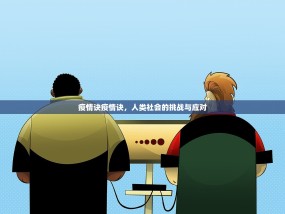 疫情诀疫情诀，人类社会的挑战与应对