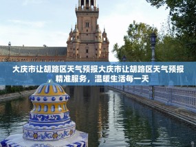 大庆市让胡路区天气预报大庆市让胡路区天气预报，精准服务，温暖生活每一天