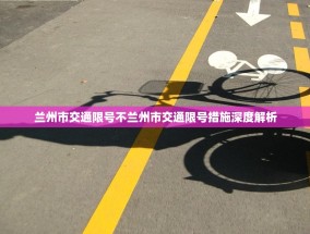 兰州市交通限号不兰州市交通限号措施深度解析
