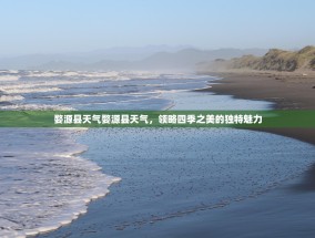 婺源县天气婺源县天气，领略四季之美的独特魅力