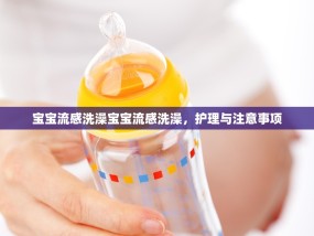 宝宝流感洗澡宝宝流感洗澡，护理与注意事项
