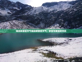 喀纳斯景区天气喀纳斯景区天气，多变与美丽的交织
