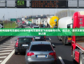 郑州闯限号交通扣3分郑州限号交通规定下的闯限号行为，扣三分，警示文明驾驶之路