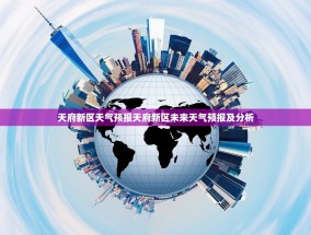 天府新区天气预报天府新区未来天气预报及分析
