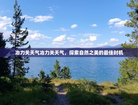 冶力关天气冶力关天气，探索自然之美的最佳时机