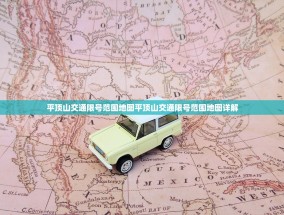 平顶山交通限号范围地图平顶山交通限号范围地图详解