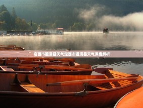 定西市通渭县天气定西市通渭县天气深度解析