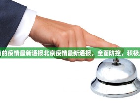 北京的疫情最新通报北京疫情最新通报，全面防控，积极应对
