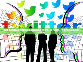 全国疫情通报最新消息全国疫情通报最新消息，曙光已现，我们共同迎接胜利的曙光