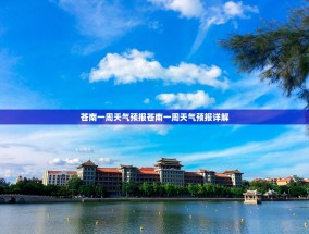 苍南一周天气预报苍南一周天气预报详解