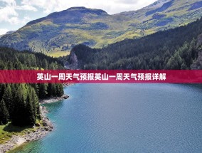 英山一周天气预报英山一周天气预报详解
