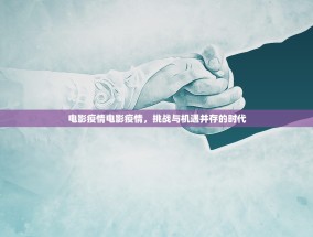 电影疫情电影疫情，挑战与机遇并存的时代