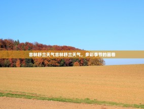 吉林舒兰天气吉林舒兰天气，多彩季节的画卷