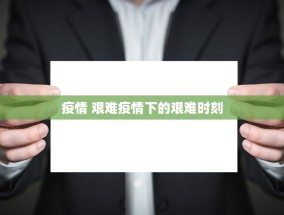 疫情 艰难疫情下的艰难时刻