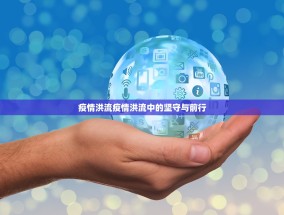 疫情洪流疫情洪流中的坚守与前行