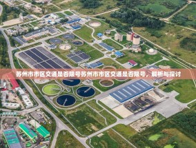 苏州市市区交通是否限号苏州市市区交通是否限号，解析与探讨