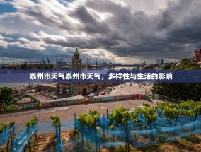 泰州市天气泰州市天气，多样性与生活的影响