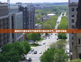 盘锦市兴隆台区天气盘锦市兴隆台区天气，探索与体验
