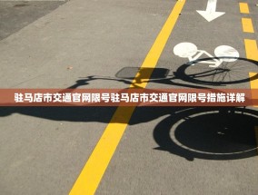 驻马店市交通官网限号驻马店市交通官网限号措施详解