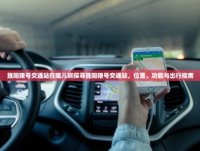 旌阳限号交通站在哪儿啊探寻旌阳限号交通站，位置、功能与出行指南