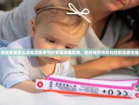 流感家里怎么消毒流感季节的家庭消毒指南，如何有效预防和控制流感传播