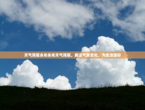 天气预报永年永年天气预报，解读气象变化，为生活添彩