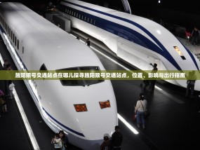 旌阳限号交通站点在哪儿探寻旌阳限号交通站点，位置、影响与出行指南