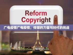 广电疫情广电疫情，传媒的力量与时代的挑战