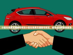 小型车免费交通限号规定小型车免费交通限号规定，城市出行的崭新篇章