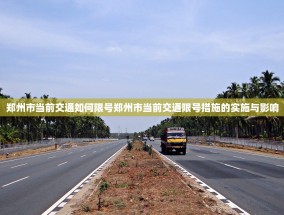 郑州市当前交通如何限号郑州市当前交通限号措施的实施与影响