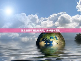 湖北省天气湖北省天气，多样性与变化