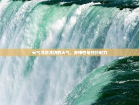 天气潍坊潍坊的天气，多样性与独特魅力