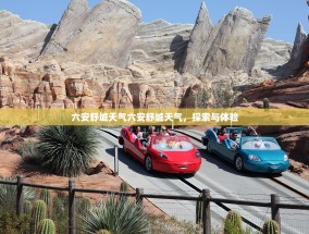 六安舒城天气六安舒城天气，探索与体验