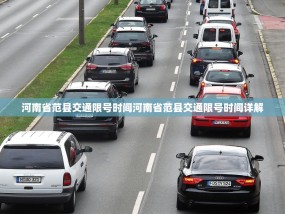 河南省范县交通限号时间河南省范县交通限号时间详解
