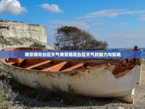 南京雨花台区天气南京雨花台区天气的魅力与影响