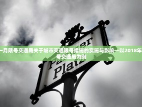 2018一月限号交通局关于城市交通限号措施的实施与影响—以2018年一月限号交通局为例
