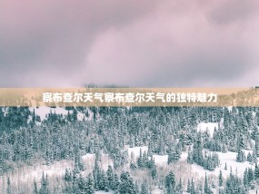 察布查尔天气察布查尔天气的独特魅力
