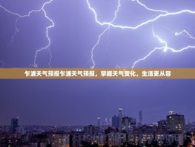 乍浦天气预报乍浦天气预报，掌握天气变化，生活更从容