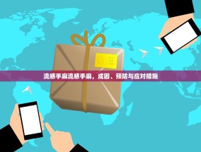 流感手麻流感手麻，成因、预防与应对措施