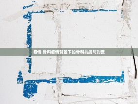 疫情 骨科疫情背景下的骨科挑战与对策